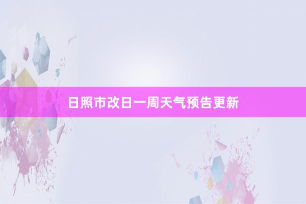 日照市改日一周天气预告更新